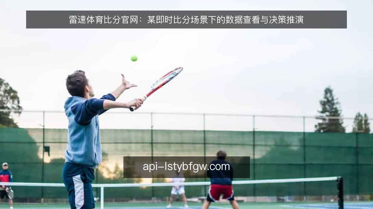 雷速体育比分官网：某即时比分场景下的数据查看与决策推演