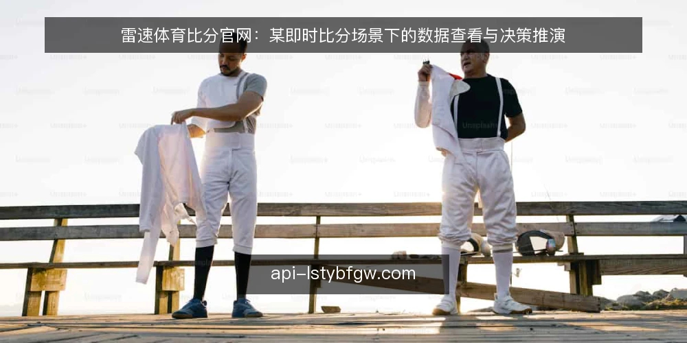 雷速体育比分官网：某即时比分场景下的数据查看与决策推演 — 场景设定：某用户的中场休息数据需求 配图