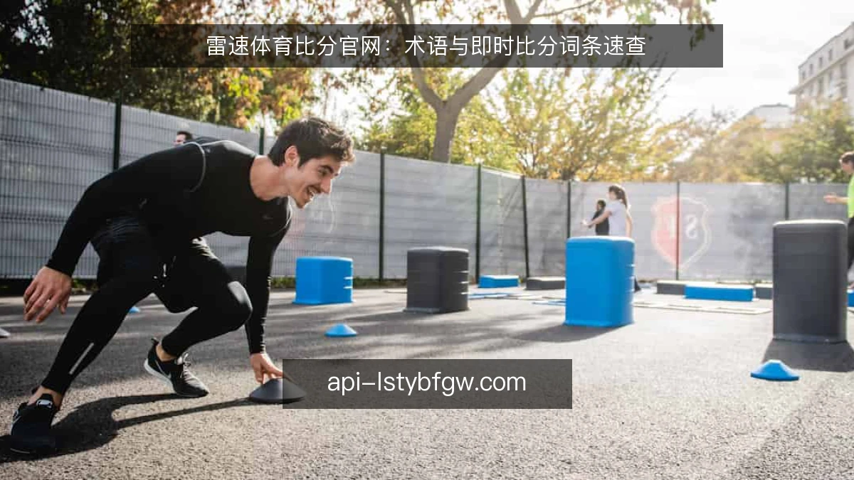 雷速体育比分官网：术语与即时比分词条速查