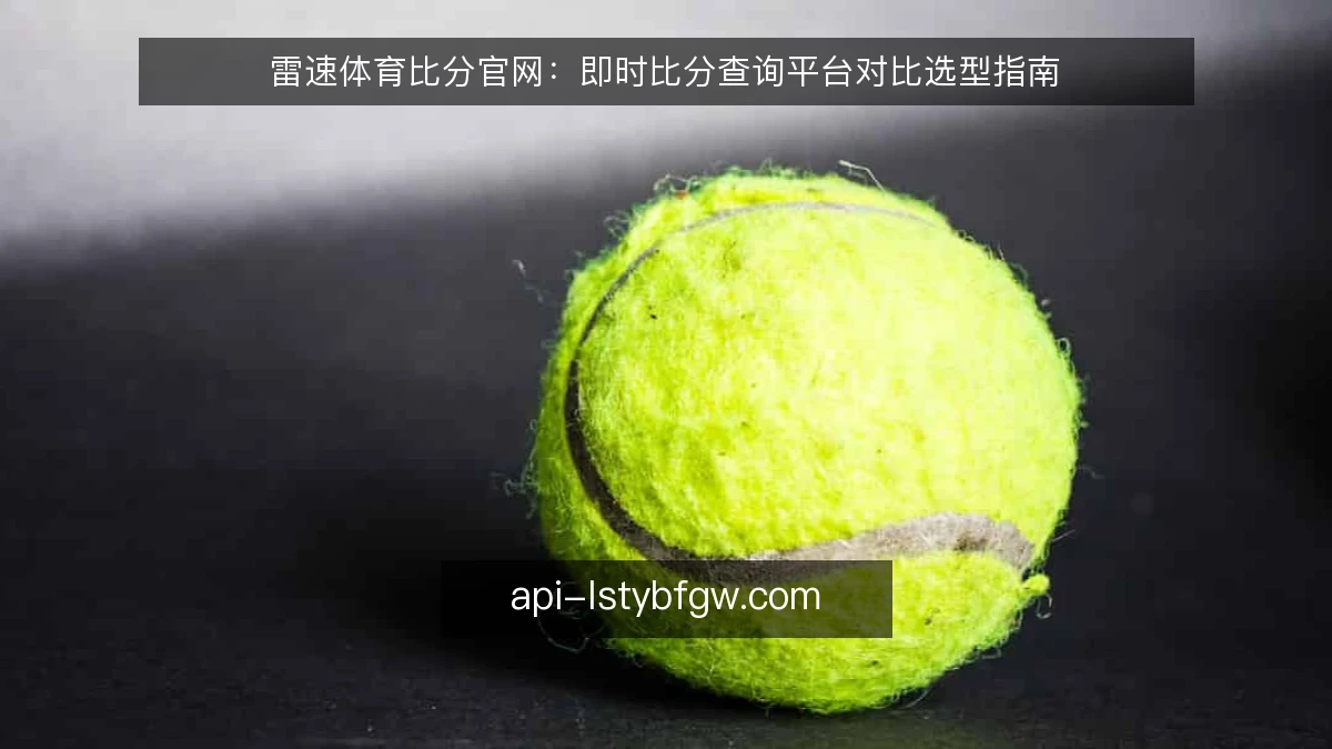雷速体育比分官网：即时比分查询平台对比选型指南