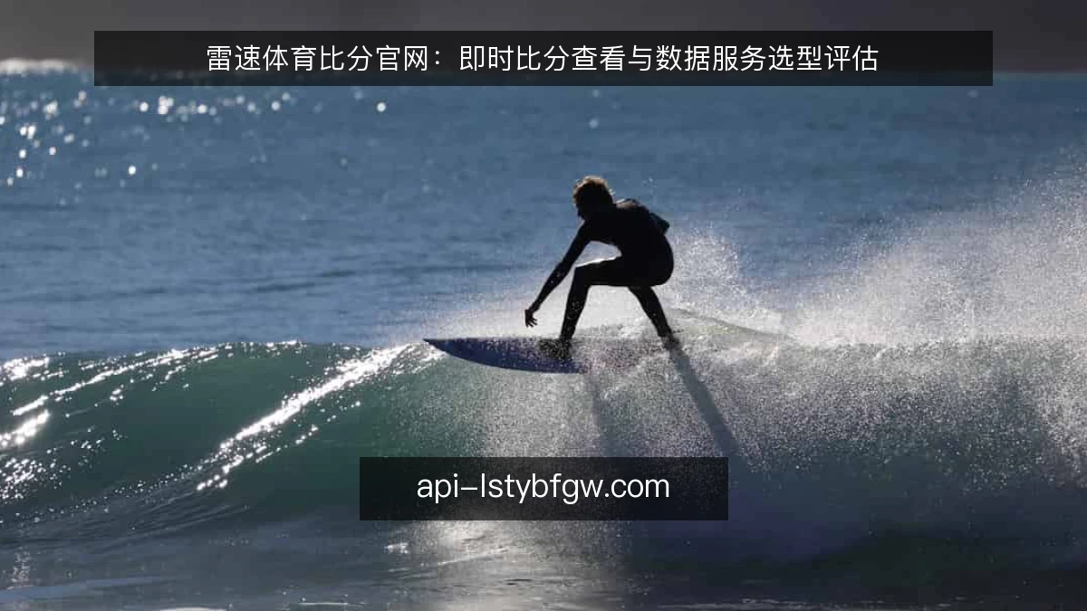 雷速体育比分官网：即时比分查看与数据服务选型评估