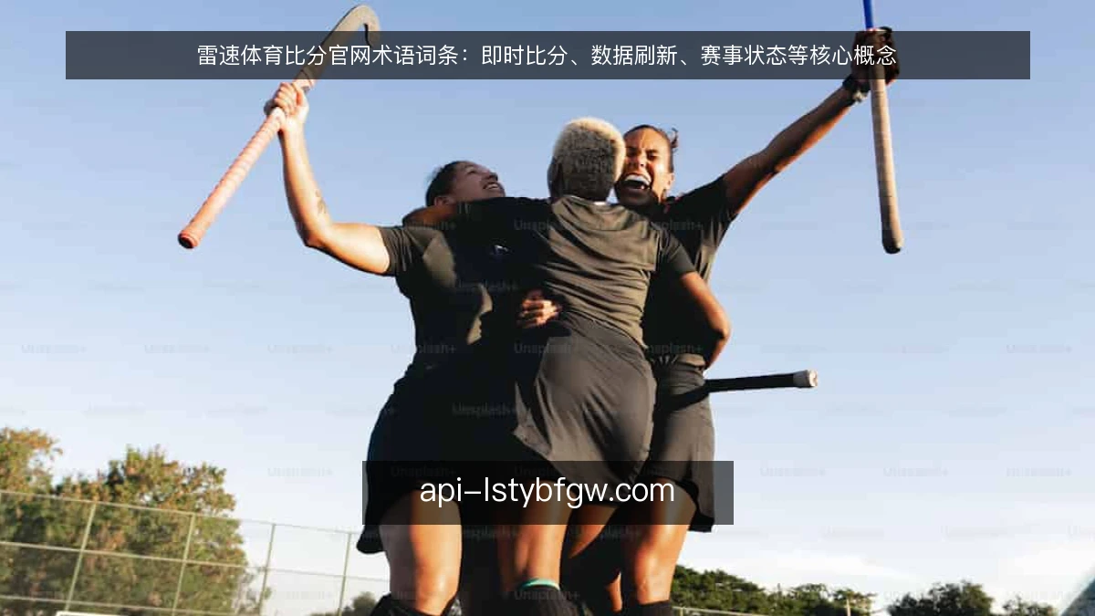 雷速体育比分官网术语词条：即时比分、数据刷新、赛事状态等核心概念