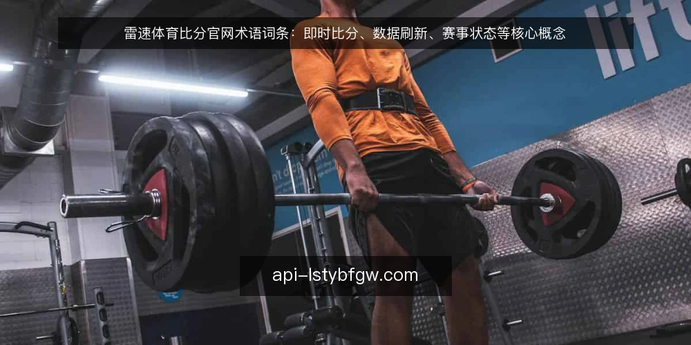 雷速体育比分官网术语词条:即时比分、数据刷新、赛事状态等核心概念 — 准备:明确术语边界与使用场景 配图