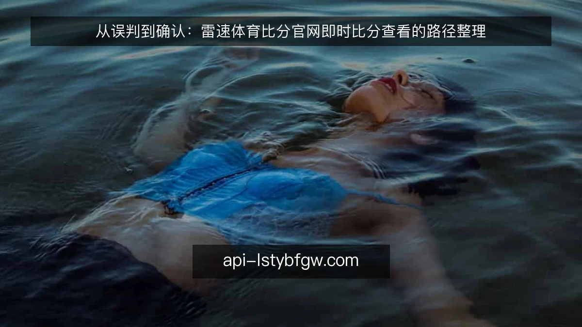 从误判到确认：雷速体育比分官网即时比分查看的路径整理