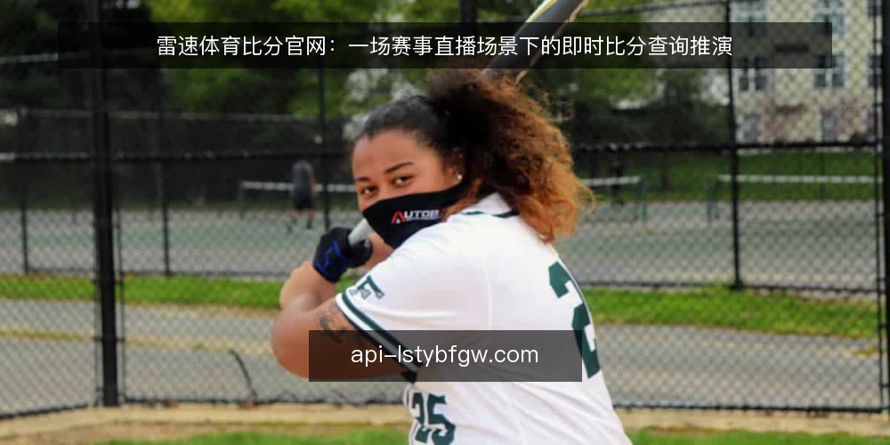 雷速体育比分官网：一场赛事直播场景下的即时比分查询推演 — 场景设定：赛事直播中的比分查询需求 配图