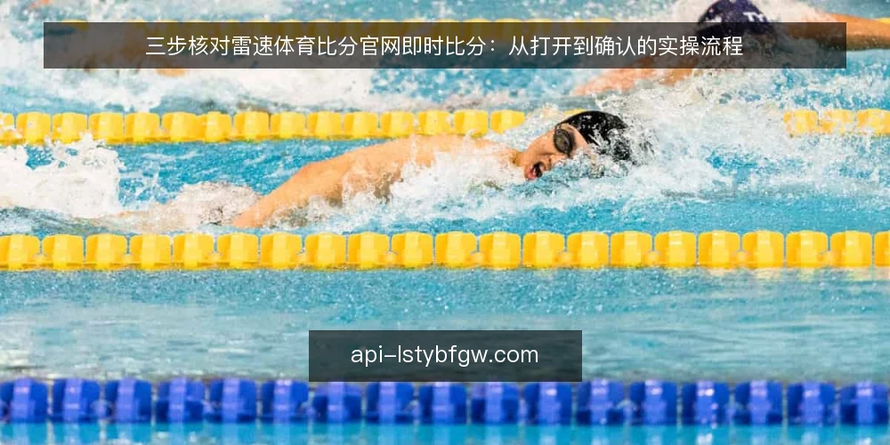 三步核对雷速体育比分官网即时比分：从打开到确认的实操流程 — 准备：确认数据源与赛事状态 配图