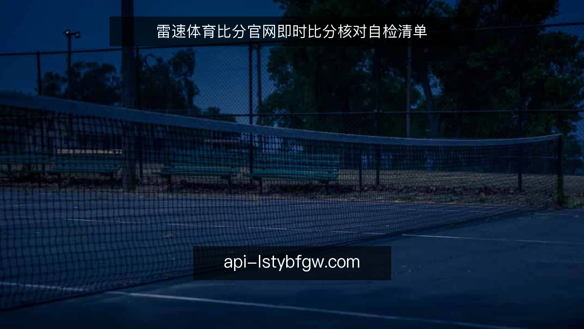 雷速体育比分官网即时比分核对自检清单