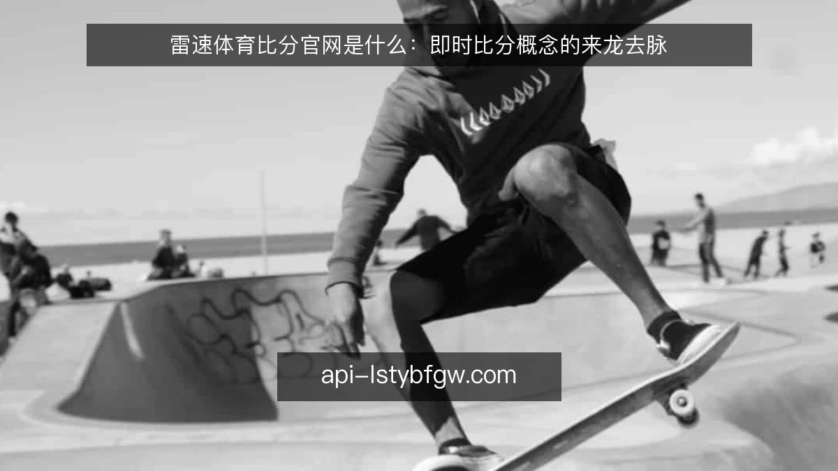 雷速体育比分官网是什么：即时比分概念的来龙去脉