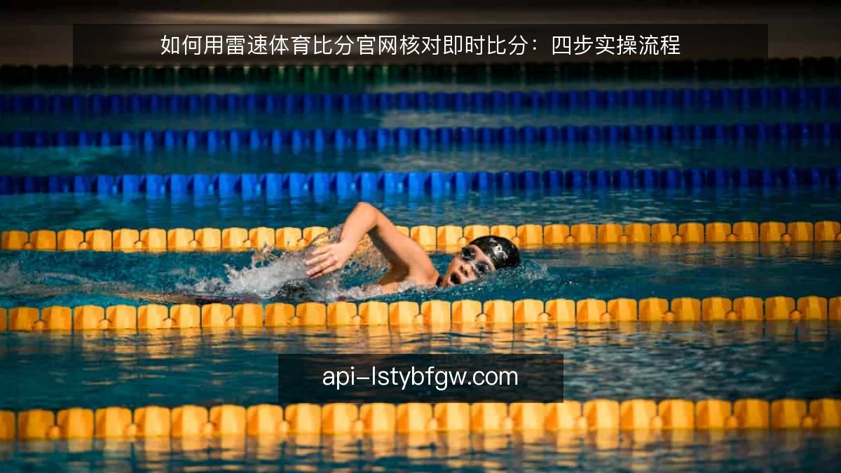 如何用雷速体育比分官网核对即时比分：四步实操流程