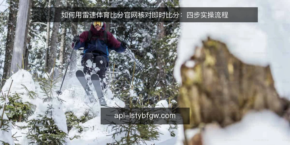 如何用雷速体育比分官网核对即时比分：四步实操流程 — 准备：明确你要核对的比分口径 配图