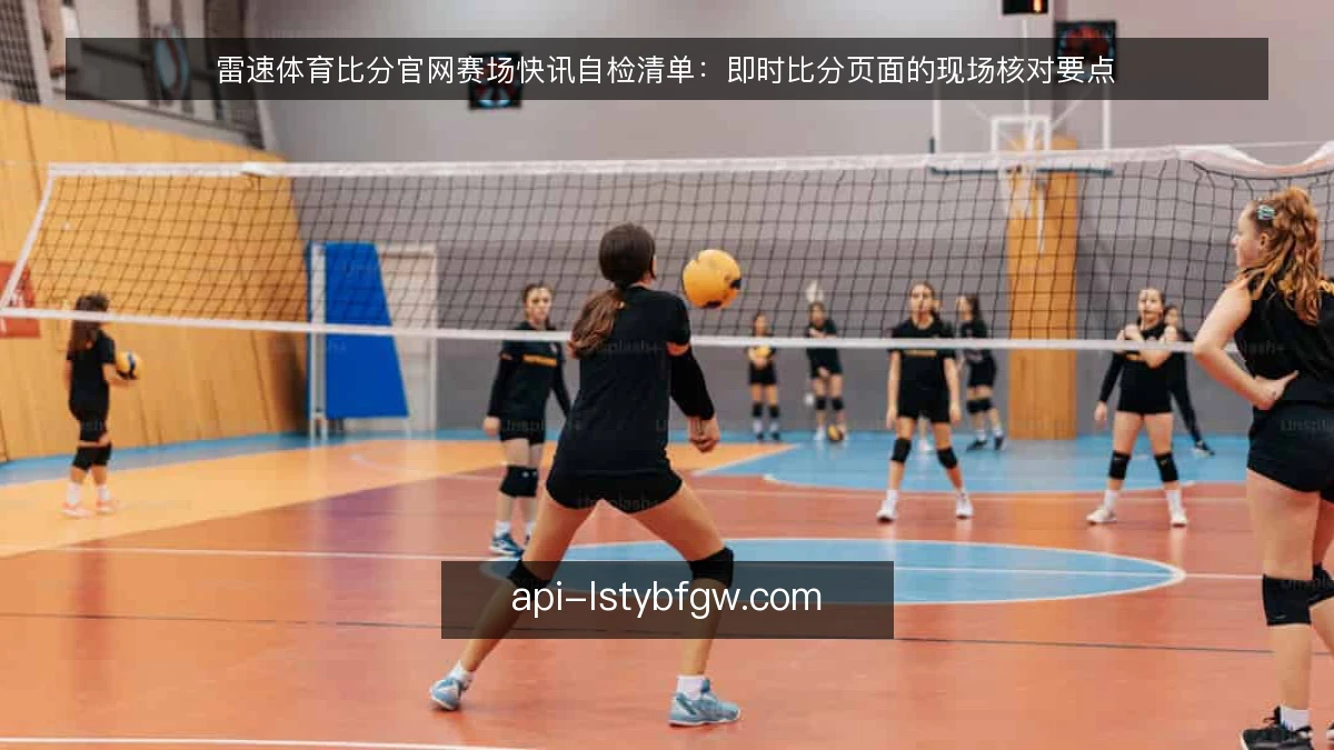 雷速体育比分官网赛场快讯自检清单：即时比分页面的现场核对要点