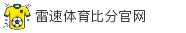 雷速体育比分官网