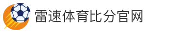雷速体育比分官网